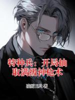 特种兵：开局抽取满级神枪术