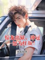 惊龙出狱，冲冠一怒为红颜！