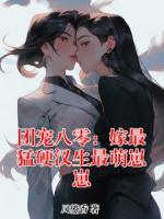 团宠八零：嫁最猛硬汉生最萌崽崽