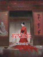 假发生长