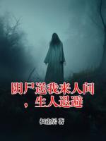 阴尸送我来人间，生人退避