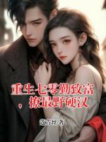 重生七零勤致富，撩最野硬汉