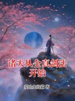诸天从全真剑法开始