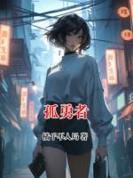 孤勇者