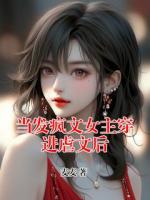 当发疯文女主穿进虐文后