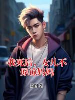 我死后，女儿不原谅妈妈