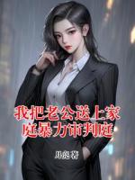 我把老公送上家庭暴力审判庭