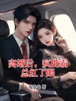 离婚后，疯批霸总红了眼