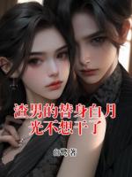 渣男的替身白月光不想干了