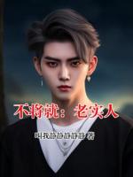 不将就：老实人