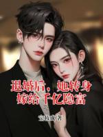 退婚后，她转身嫁给千亿隐富