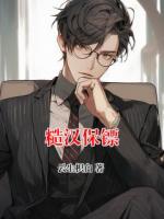 糙汉保镖