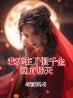我死在了假千金回府那天