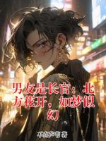 男友是长官：北方花开，如梦似幻