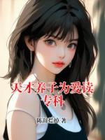 天才养子为爱读专科