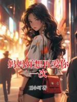 妈妈好想再爱你一次