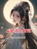 王妃重生指南