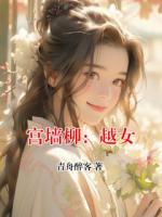 宫墙柳：越女
