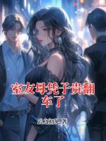 室友母凭子贵翻车了