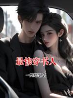 最惨穿书人