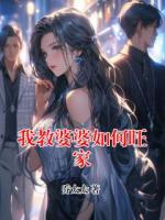 我教婆婆如何旺家