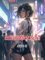 出道的爆火女星