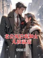 老公死后我和女儿被霸凌