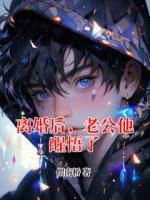 离婚后，老公他醒悟了