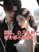 顾总，白月光和替身都不要你啦