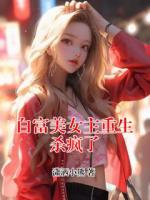 白富美女主重生杀疯了