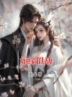 如缘似劫