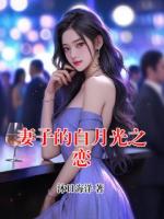 妻子的白月光之恋