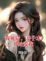 我死后，妻子才开始爱我