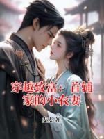 穿越致富：首辅家的小农妻