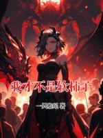 我才不是软柿子