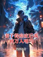 妻子得癌症后我被万人唾骂