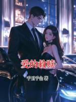 爱的救赎