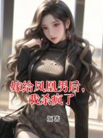 嫁给凤凰男后，我杀疯了