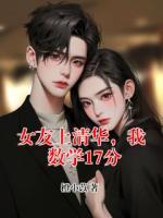 女友上清华，我数学17分
