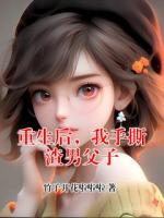 重生后，我手撕渣男父子