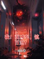 我！卖凶车，镇百煞！