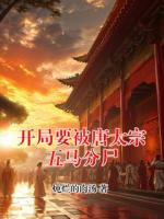 开局要被唐太宗五马分尸