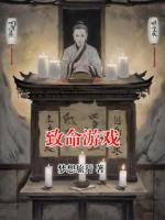 致命游戏