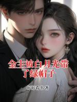 金主被白月光带了绿帽子
