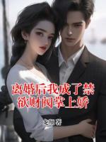 离婚后我成了禁欲财阀掌上娇