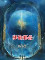 葬仙邪帝