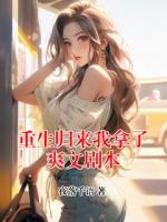 重生归来我拿了爽文剧本