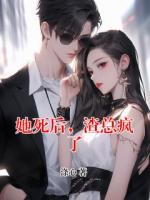 她死后，渣总疯了