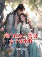 寒门医妃：哭包太子我来收