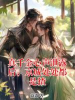 真千金心声泄露后，京城处处都是猹